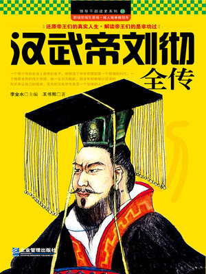 cover image of 汉武帝刘彻全传